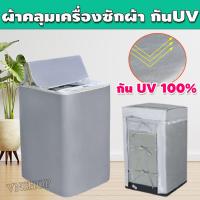 ราคา ผ้าคลุมเครื่องซักผ้า ฝาบน แบบซิป ที่คลุมเครื่องซักผ้า ถุงคลุมเครื่องซักผ้า ที่คลุมเครื่องซักผ้าฝาบน ผ้าคลุมเครื่องซักผ้าฝาบน คลุมเครื่องซักผ้า กันแดด กันฝน กันฝุ่น รุ่น VCN 024 (12325617563)