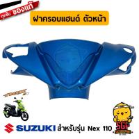 ราคา ชุดสี FRAME แท้ Suzuki Nex 110 (14943088032)