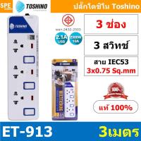 ราคา ปลั๊กพ่วง TOSHINO ET Series มาตรฐาน มอก รางปลั๊กไฟ โตชิโน ET 912 ET 913 ET 914 ET 915 ET 916 3เมตร 5เมตร ปลั๊กไฟ มอก มีสวิทช์แยก ปลั๊กไฟ 2 ช่อง 3 ช่อง 4 ช่อง 5 ช่อง 6 ช่อง รางปลั๊ก โตชิโน่ ปลั๊กไฟ โตช
