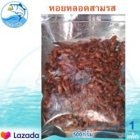 ราคา หอยหลอดสามรส 500กรัม 1แพ็ค หอยหลอด3รส หอย หอยหลอด หอยหลอดปรุงรส หอยสามรส อาหารทะเล อาหารทะเลแห้ง อาหารทะเลแปรรูป ของทะเลแห้ง ของฝาก (9730317704)