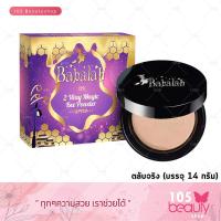 ราคา Babalah UV 2 Way Cake Bee Powder SPF20 แป้งบาบาร่า แป้งไขผึ้งฝรั่งเศส ยูวี ทูเวย์ เมจิก บี พาวเดอร์ เอสพีเอฟ 20 บรรจุ 14 กรัม (9728629168)