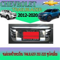 ราคา แผ่นรองป้ายทะเบียน Chevrolet Trailblazer เชฟโรเลต เทรลเบลเซอร์ 2012 2020 ชุบโครเมี่ยม (7899900355)