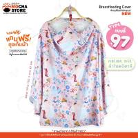 ราคา ชุดผ้าคลุมให้นมบุตร ชุด2 เนื้อผ้าไหมอิตาลี ผ้าคลุมให้นมเต็มตัว ผ้าคลุมให้นมลูก ผ้าคลุมปั๊มนม ของใช้สำหรับเด็กแรกเกิด Breast Feeding Cover (18913538045)