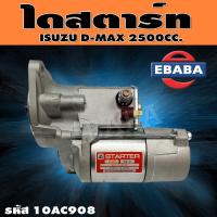 ราคา ไดสตาร์ท ไดสตาร์ทสำหรับ ISUZU D MAX 2500 รหัสสินค้า 10AC908 (9682438103)