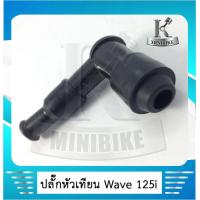 ราคา ปลั๊กหัวเทียน ปลั๊กเสียบหัวเทียน สำหรับรุ่น HONDA WAVE 125i 2014 เวฟ125ไอ 2014 (4546624367)