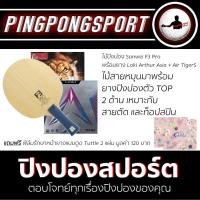 ราคา ไม้ปิงปอง SANWEI รุ่น F3 PRO ยางปิงปอง Loki Arthur Asia Air TigerS รับเพิ่มฟรี ฟิล์มรักษาหน้ายาง Tuttle (4248974948)