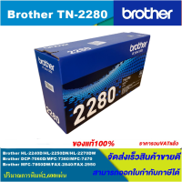 ราคา ตลับหมึกเลเซอร์โทนเนอร์ Brother TN 2280 ORIGINAL ของแท้100 ราคาพิเศษ สำหรับปริ้นเตอร์รุ่น BROTHER HL 2240D2250DN2270DW DCP 7060D MFC 7360 (3881374264)