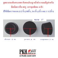 ราคา ลูกยาง รองกันกระแทก กันชน แบบมีรูสำหรับยึดน๊อต มี5ขนาด1 2 5 8 3 4 1 1 1 2นิ้ว จำนวน4ตัว แพ็ค (938006942)