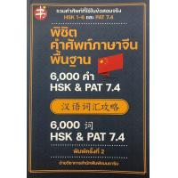 ราคา หนังสือ พิชิตคำศัพท์ภาษาจีนพื้นฐาน 6000 คำ HSK PAT 7 4 พิมพ์ครั้งที่ 2 สำนักพิมพ์เพชรประกาย phetpraguy (10316938488)