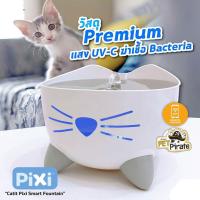 ราคา Pixi Smart Fountain น้ำพุแมว น้ำพุอัจฉริยะ สั่งเปิดปิดด้วยมือถือ ผ่านแอพ Catit Pixi ปั้มน้ำทนทาน เสียงเงียบ มีโหมดฆ่าเชื้อแบคทีเรีย (10006457705)