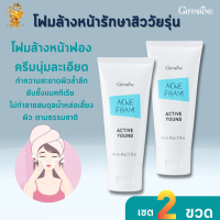 ราคา แอคเน่ โฟม แอคทีฟ ยัง กิฟฟารีน เซต2หลอด RedesignGiffarine โฟมล้างหน้าทำความสะอาดยับยั้งแบคทีเรีย (9924120606)
