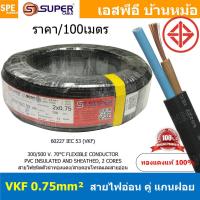 ราคา 100เมตร SS VKF VKF Cable VKF FLEXIBLE CONDUCTOR สาย VKF 300V 70 C แบน สายไฟแบน ฉนวนสองชั้น สายไฟฉนวนสองชั้น สายแบน สายไฟทองแดง สายไฟทำปลั๊ก สายปลั๊ก สายไฟ VKF IEC52 60227 สายไฟ สายไฟอ่อน สายไฟฝอย สาย 