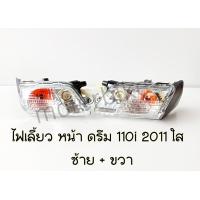 ราคา HMA ไฟเลี้ยวหน้า ดรีม110i CUB 2011 ดรีมซุปเปอร์คับ Dream Supercub เลือกแยกได้ ซ้าย ขวา ไฟเลี้ยวดรีม ไฟเลี้ยวดรีม110i (14222374303)