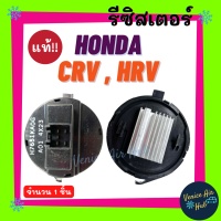 ราคา รีซิสเตอร์ แท้ HONDA CRV 13 16 HRV HR V RESISTOR รีซิสแต๊นท์ ฮอนด้า ซีอาร์วี 2013 2016 เอชอาร์วี พัดลมแอร์ รีซิสแต้น แอร์รถยนต์ (9373999946)