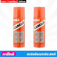 ราคา CARGLO คาร์โกล้ สเปรย์อเนกประสงค์ 200 มล สำหรับใช้ไล่ความชื้น หล่อลื่นชิ้นส่วนที่ฝืด ป้องกันสนิม สเปรย์น้ำมันอเนกประสงค์ (20576696766)