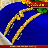 ราคา สร้อยข้อมือ 2บาท ทองแท้ 96 5 (20415187702)