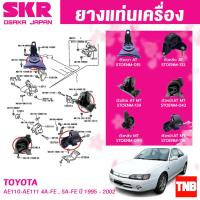 ราคา ยางแท่นเครื่อง TOYOTA COROLLA AE100AE110111 AT MT เครื่องยนต์ 4A FE 1 6L 5A FE 1 5L ปี 1996 2002 แบรนด์ SKR JAPAN (20400593802)