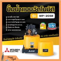 ราคา ปั๊มน้ำอัตโนมัติ ปั้มน้ำ ปั๊มมิตซู MITSUBISHI ขนาด 150W 300W ถังกลม รับประกันมอเตอร์ 5 ปี ตัวแทนจำหน่ายโดยตรง ของแท้ 100 (8285327390)