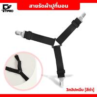 ราคา สายรัดผ้าปูที่นอน สายรัดมุมเตียงนอน ที่หนีบผ้าปูที่นอน ที่ดึงที่นอน ยางรัดมุมเตียงนอนให้ตึง (20790988705)