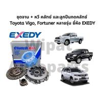 ราคา ชุดจานคลัทช์ หวีคลัทช์ และลูกปืนคลัทช์ NSK Toyota Vigo และ Fortuner หลายรุ่น ยี่ห้อ EXEDY (18062578652)
