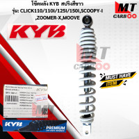 ราคา โช๊ค KYB รุ่น CLICK110110 I125 I SCOOPY I ZOOMER X MOOVE HONDA ขนาด L 320 MM แท้ สินค้าพร้อมจัดส่ง (17847123794)