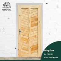 ราคา WOOD OUTLET คลังวัสดุไม้ ประตูไม้สน รุ่น BD 03 เลือกขนาดได้ ประตูบ้าน ประตูไม้สน ประตูบานเลื่อน ประตูบานคู่ ประตู pine door (7429288751)