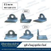 ราคา MEECHAI Hardware House หูช้างเหล็กคล้องแม่กุญแจ หูช้างเหล็กใหญ่หนา หูช้างเหล็กใหญ่บาง หูช้างเหล็กชุปกัลวาไนท์ (17624424248)