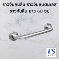 ราคา VIP ราวกันลื่น สแตนเลส ราวจับกันลื่น ราวจับห้องน้ำ ราวจับสแตนเลส ราวพยุงห้องน้ำ ราวจับในห้องน้ำ ความยาว 60ซม (5965908469)