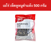 ราคา เอโร่ เห็ดหูหนูดำแห้ง 500 กรัม รหัส 111113 Aero dried black fungus 500 grams Code 111113 (18888105990)