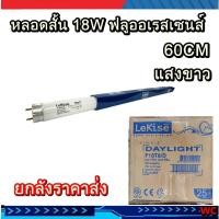 ราคา LEKISE หลอดไฟนีออน ฟลูเรสเซนต์ 18W เดย์ไลท์ 60cm ยกลัง 30หลอด ราคาส่ง (18254132138)