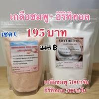 ราคา เซต C อิริททิทอล 500 กรัม เกลือหิมาลัย 500 กรัม erythritol 500 g himalayan pink salt 500 g (3491078118)