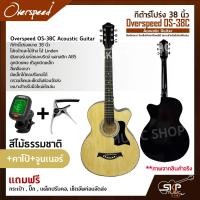 ราคา กีต้าร์โปร่ง 38 นิ้ว Overspeed OS 38C Acoustic Guitar สีเคลือบเงา มีเหล็กใต้คอปรับคอได้ เหมาะสำหรับมือใหม่หัดเล่น แถมฟรีกระเป๋า ปิ๊ก เหล็กปรับคอ (17844469850)
