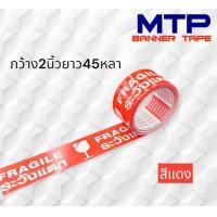 ราคา เทประวังแตก เทปใส MTP กว้าง 2 นิ้ว ยาว 45 หลา 1 ลัง 72 ม้วน ถูกสุด (17710338189)