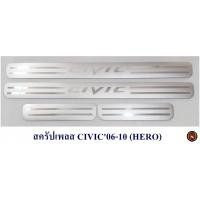 ราคา สครัปเพลส HONDA CIVIC 2006 2010 ฮอนด้า ซีวิค 2006 2010 (17451842606)