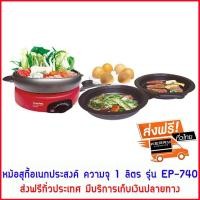 ราคา หม้อสุกี้ หม้อสุกี้ไฟฟ้า หม้อต้มสุกี้ หม้อสุกี้ชาบู หม้อสุกี้และหม้อปิ้งย่าง Imarflex รุ่น EP 740 ขนาด 1 ลิตร ได้ทั้งต้มและปิ้งย่าง ถอดล้างได้ เคลือบ Non Stick ส่งฟรีทั่วประเทศ มีบริการเก็บเงินปลายทาง