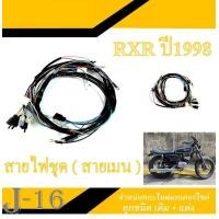 ราคา สายไฟชุด สายไฟเมนหลัก YAMAHA RXK ชุดสายไฟเดิม สายไฟมอไซค์ ยามาฮ่า อาร์เอ็กเค สายไฟมอไซค์พร้อมใส่ สายไฟมอไซค์ทั้งคัน yamaha rxk ตรงรุ่น (16484234137)