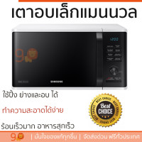 ราคา รุ่นใหม่ล่าสุด เตาไมโครเวฟ เตา ไมโครเวฟ ไมโครเวฟดิจิตอล SAMSUNG MS23K3555EW ST 23 ลิตร มีฟังก์ชันหลากหลาย ปรับระดับความร้อน ละลายน้ำแข็งได้ Microwave จัดส่งฟรี Kerry ทั่วประเทศ (1452988765)
