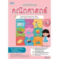 ราคา หนังสือ แบบฝึกหัดเตรียมสอบคณิตศาสตร์ ป 5 (17041739612)
