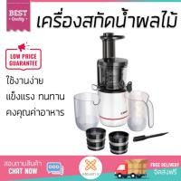 ราคา รุ่นใหม่ล่าสุด เครื่องสกัดน้ำผักและผลไม้ เครื่องสกัดน้ำผลไม้ BOSCH MESM500W BOSCH MESM500W โถปั่นทนทาน ปั่นได้ละเอียดมาก ล้างทำความสะอาดง่าย เครื่องปั่นอเนกประสงค์ Juicers จัดส่งฟรีทั่วประเทศ (1146818