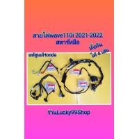 ราคา สายไฟเวฟ110iปี2021สตาร์ทมือ ได้ทั้งหมด 4เส้น เเท้เบิกศูนย์Hondaส่งฟรี (16411625672)