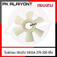 ราคา ใบพัดลมหน้าเครื่อง ISUZU DEGA270 320 6 ใบ เกรดA (15915810768)