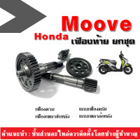 ราคา ชุดเฟืองท้าย ชุดใหญ่ MOOVE แกนเฟืองครัช แกนเฟืองเพลาขับหลัง เฟืองขับครัช เฟืองเพลาล้อหลัง honda moove มูฟทุกรุ่น (14415882068)