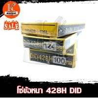 ราคา โซ่ 428 ยี่ห้อ DIDแท้ โซ่ข้อหนา ความยาว 100ข้อ 124ข้อ 126ข้อ เลือกความยาวได้ (10911131910)