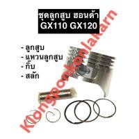 ราคา ลูกสูบ ฮอนด้า GX110 57มิล GX120 60มิล เครื่องยนต์เบนซิล อะไหล่ฮอนด้า Honda ขนาด STD 010 020 030 040 050 060 ลูกสูบgx110 ลูกสูบgx120 ลูกสูบฮอนด้า (10631002760)