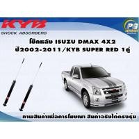 ราคา โช๊คหลัง ISUZU DMAX 4X2 ปี 2002 2011 กระบอกโช๊คสีแดง KYB SUPER RED 1คู่ (9361045113)
