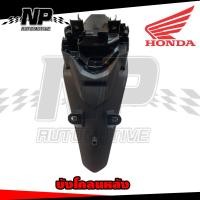 ราคา เเท้เบิกศูนย์ บังโคลนหลังWave110i ปี2012 2018 เเท้ บังโคลนท้ายเวฟ110i เเท้ รหัส 80100 KWW 640ZC และ งานรอง บังโคลนหลังHMA (21010834429)