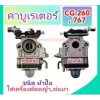 ราคา คาร์บูเรเตอร์ 767 260 แบบผ้าปั๊ม เกรด AAA อย่างดี (20998516217)