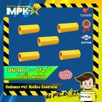 ราคา ข้อต่อตรง PVC สีเหลือง ร้อยสายไฟ ขนาด 1 1 2 1 นิ้ว 4 หุน (6508974893)