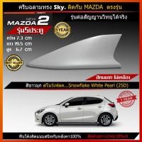 ราคา Car Antenna เสาอากาศครีบฉลาม เสาครีบฉลาม ตรงรุ่น Mazda2 Skyactive รุ่น Sky เสาอากาศรถยนต์ สีตรงกับตัวรถ (2055182370)