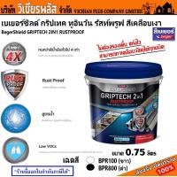 ราคา Beger Beger Shield GRIPTECH 2IN1 RUSTPROOF สีกันสนิม สีทาเหล็ก สีเคลือบเงา สูตรน้ำ เบเยอร์ เบเยอร์ชิลด์ กริปเทค ทูอินวัน รัสท์พรูฟ สีเคลือบเงา สูตรไร้ทินเนอร์ ไม่ต้องรองพื้น (21268661858)